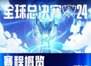 关于英雄联盟全球总决赛观赛派对线下活动指南。的信息