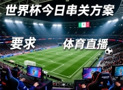 世界杯今日串关方案