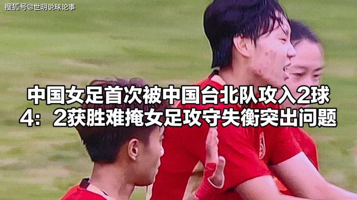 关于东亚杯-中国女足4-2中国台北两球领先被追平邵子钦双响的信息