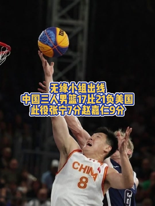 给力！中国三人男篮力克世界第1张宁独揽11分