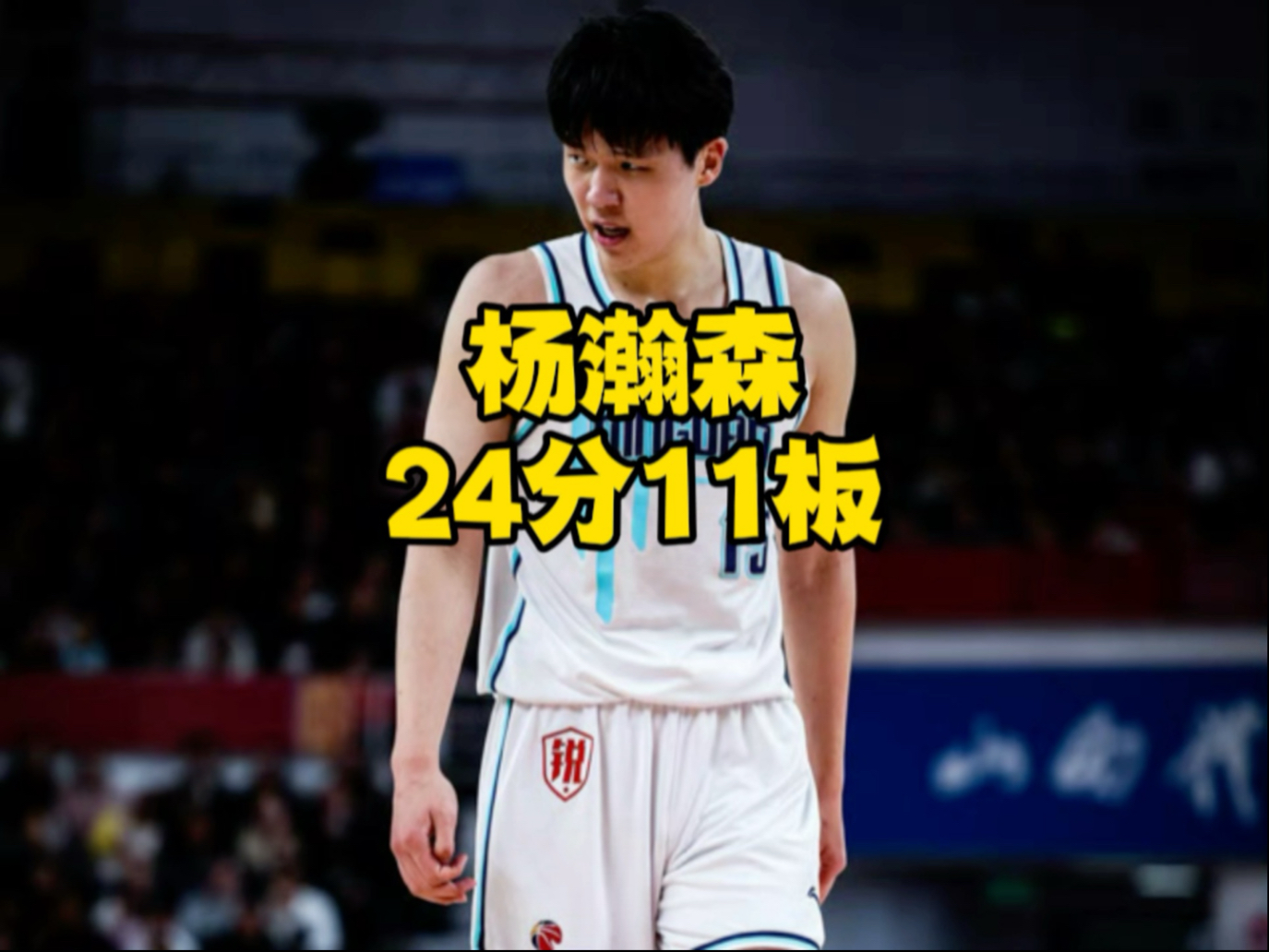 杨瀚森夏联G4再遇新课题被纯小球阵容打到软肋？