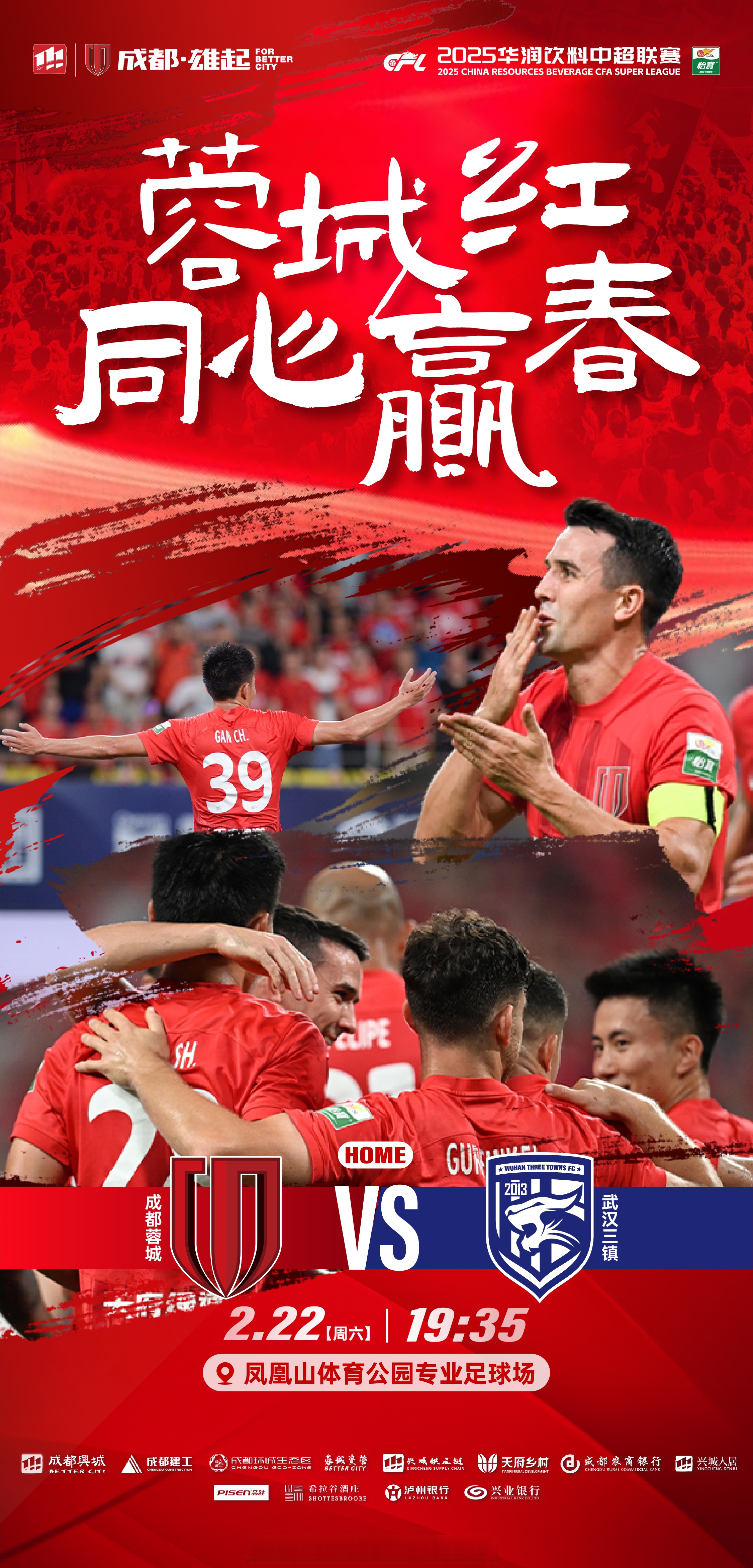中超第16轮前瞻客场面对武汉三镇，成都蓉城恐难全身而退的简单介绍
