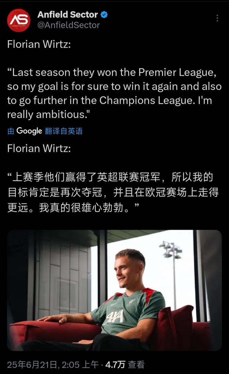 参军！维尔茨：很期待我的利物浦首秀目标英超