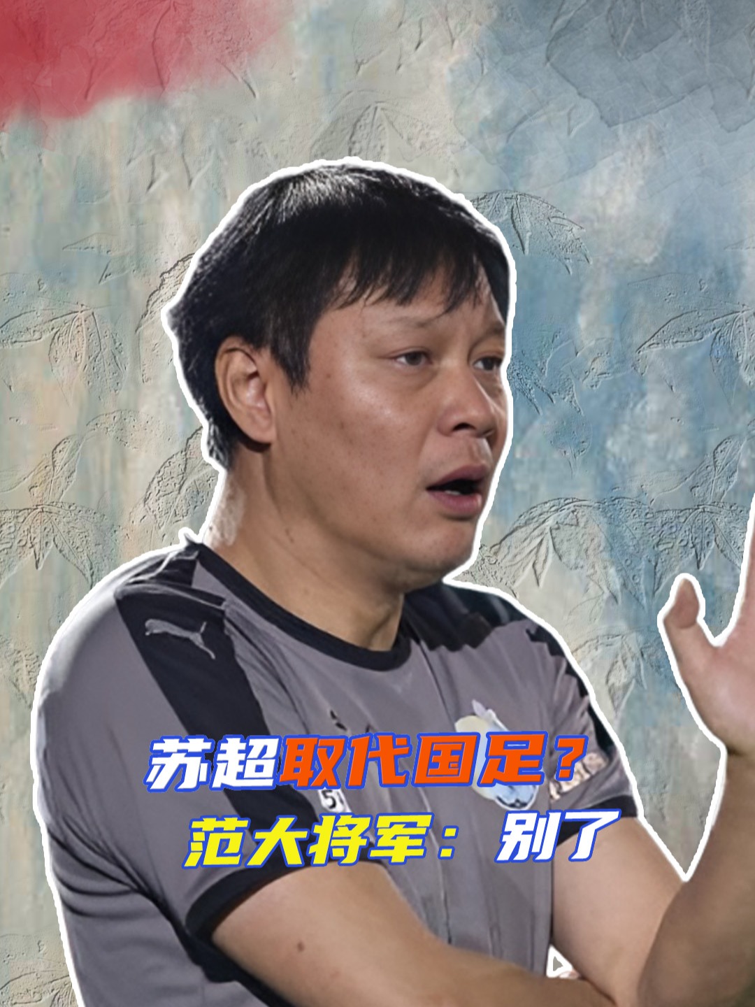 星空体育官网-苏超爆火有错？为什么范志毅等中国足球名将这么“看不起”它？的简单介绍