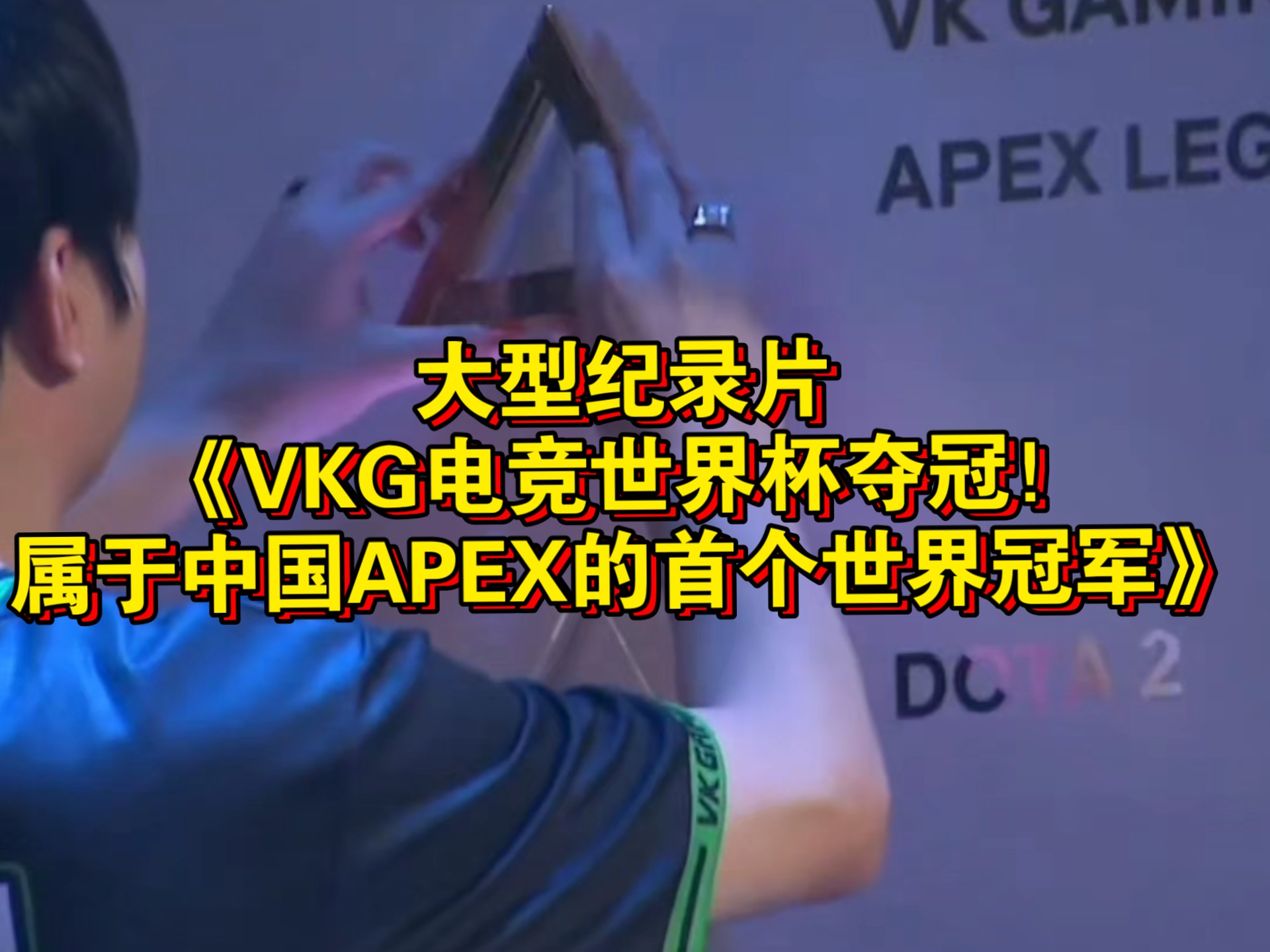 中国VKG战队勇夺2025电竞世界杯《Apex英雄》总冠军