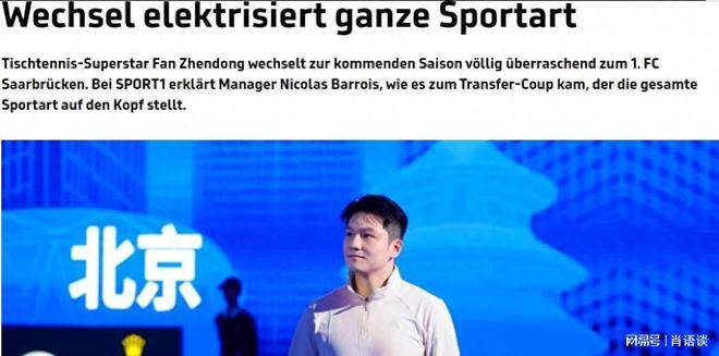 萨尔布吕肯经理谈樊振东德甲赛事安排，放下豪言：明年要在所有赛事中冲击冠军的简单介绍