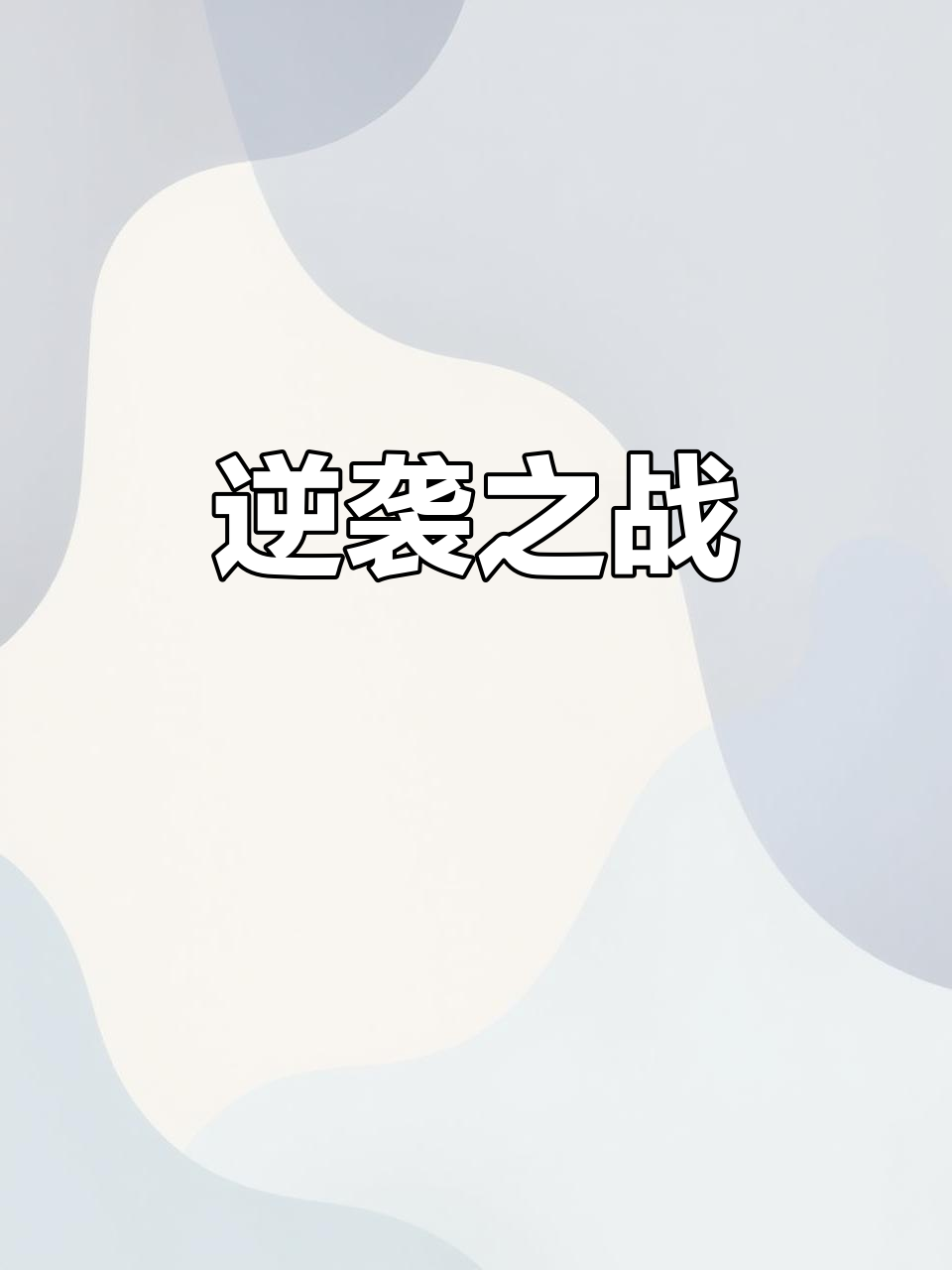 星空体育-欧盟杯弱队出人意料逆袭，战局发生逆转
