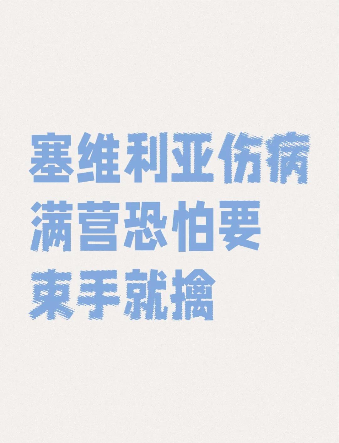 关于塞维利亚遭遇困境，遭遇连续三场失利的信息
